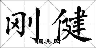 翁闓運剛健楷書怎么寫