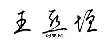 梁錦英王亞垣草書個性簽名怎么寫