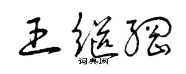 曾慶福王繼綱草書個性簽名怎么寫