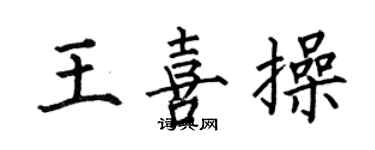 何伯昌王喜操楷書個性簽名怎么寫