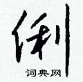 轉楷書怎么寫好看_轉硬筆楷書書法_轉鋼筆楷書字帖