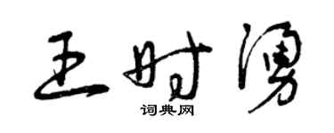 曾慶福王時涌草書個性簽名怎么寫