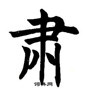 任政楷書結構中肅的寫法