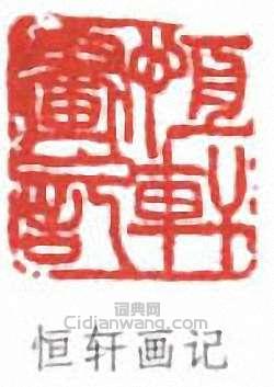 吳大澂的篆刻印章恆軒畫記