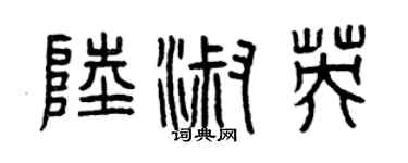曾慶福陸淑英篆書個性簽名怎么寫