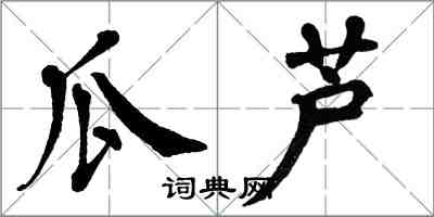 翁闓運瓜蘆楷書怎么寫