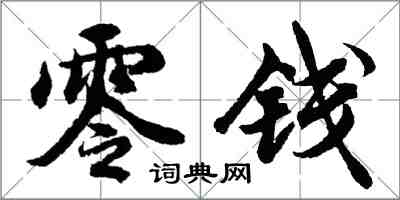 胡問遂零錢行書怎么寫