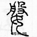 余巨力寫的硬筆篆書婆