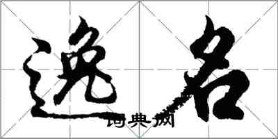 胡問遂逸名行書怎么寫