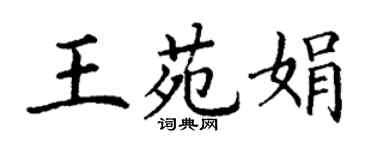丁謙王苑娟楷書個性簽名怎么寫