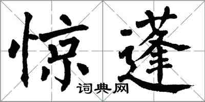 翁闓運驚蓬楷書怎么寫