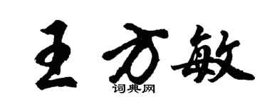 胡問遂王方敏行書個性簽名怎么寫