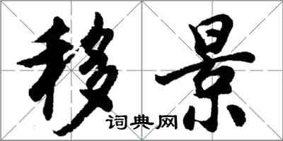 胡問遂移景行書怎么寫