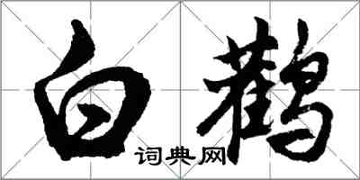 胡問遂白鸛行書怎么寫