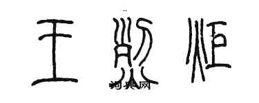 陳墨王烈炬篆書個性簽名怎么寫