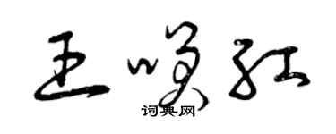 曾慶福王笑紅草書個性簽名怎么寫