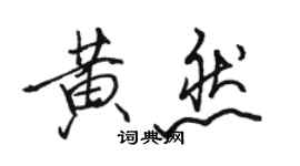 駱恆光黃然行書個性簽名怎么寫
