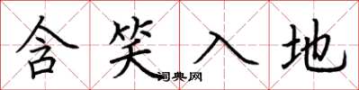 荊霄鵬含笑入地楷書怎么寫
