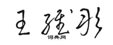 駱恆光王維彤草書個性簽名怎么寫