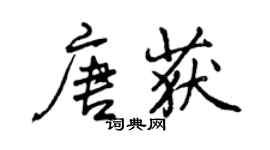 曾慶福唐獲行書個性簽名怎么寫