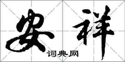 胡問遂安祥行書怎么寫