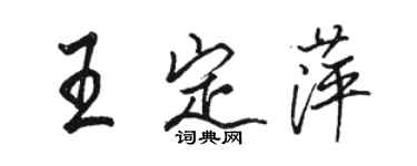 駱恆光王定萍行書個性簽名怎么寫