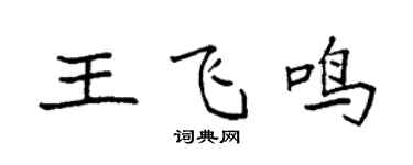 袁強王飛鳴楷書個性簽名怎么寫
