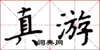 周炳元真游楷書怎么寫