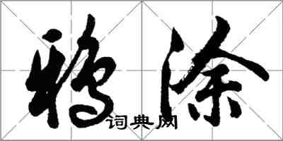 胡問遂鴉塗行書怎么寫