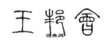 陳聲遠王邦會篆書個性簽名怎么寫