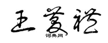 曾慶福王慶禮草書個性簽名怎么寫