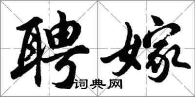 胡問遂聘嫁行書怎么寫