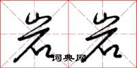 梁錦英岩岩草書怎么寫