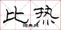 柯春海比熱隸書怎么寫