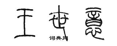 陳墨王世意篆書個性簽名怎么寫