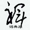 寤硬筆草書書法字典_寤鋼筆草書字帖