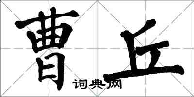 翁闓運曹丘楷書怎么寫