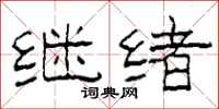 柯春海繼緒隸書怎么寫