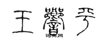 陳聲遠王響平篆書個性簽名怎么寫