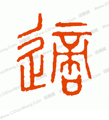 說文解字寫的適