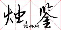 蛩語的意思_蛩語的解釋_國語詞典