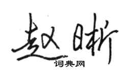 駱恆光趙晰行書個性簽名怎么寫