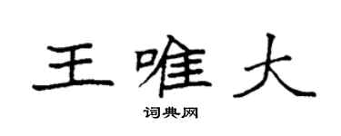 袁強王唯大楷書個性簽名怎么寫