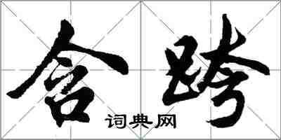 胡問遂含跨行書怎么寫