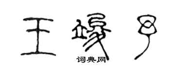 陳聲遠王竣予篆書個性簽名怎么寫