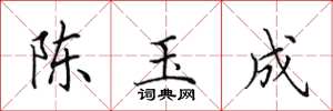田英章陳玉成楷書怎么寫