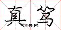 龐中華真篤行書怎么寫
