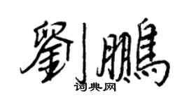 王正良劉鵬行書個性簽名怎么寫