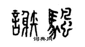 曾慶福謝帆篆書個性簽名怎么寫