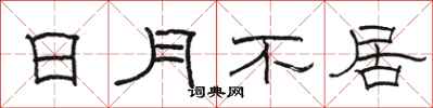 駱恆光日月不居隸書怎么寫
